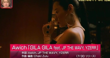 関ジャム 年間ベスト10 2021 ランキング結果まとめ Awich GILA GILA feat. JP THE WAVY, YZERR