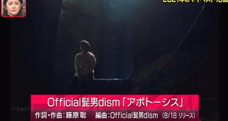 関ジャム 年間ベスト10 2021 ランキング結果まとめ Official髭男dism アポトーシス