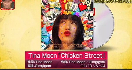 関ジャム 年間ベスト10 2021 ランキング結果まとめ Tina Moon Chicken Street