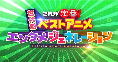 これが定番 世代別ベストアニメ結果一覧 定番アニソン 好きな声優 アニメは