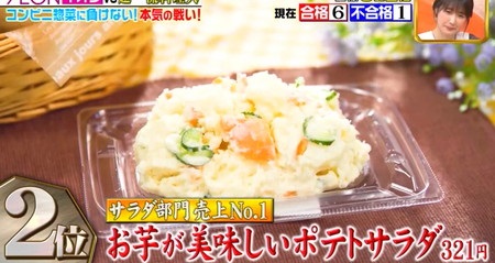 ジョブチューン イオン惣菜ランキング＆ジャッジ結果一覧 2位 ポテトサラダ
