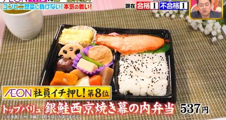 ジョブチューン イオン惣菜ランキング＆ジャッジ結果一覧 8位 銀鮭西京焼き幕の内弁当