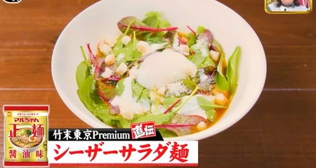 ジョブチューン ラーメンアレンジレシピ第7弾 レシピ一覧 シーザーサラダ麺