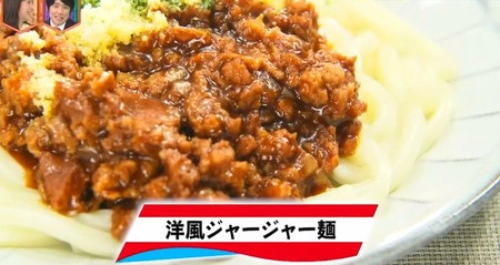 林修のニッポンドリル ギャル曽根 味の素冷凍食品アレンジレシピ一覧 洋風ジャージャー麺