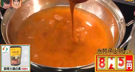 林修のニッポンドリル ジャパンミートレシピ一覧 水餃子火鍋の作り方 火鍋の素