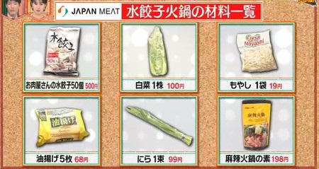 林修のニッポンドリル ジャパンミートレシピ一覧 水餃子火鍋の材料