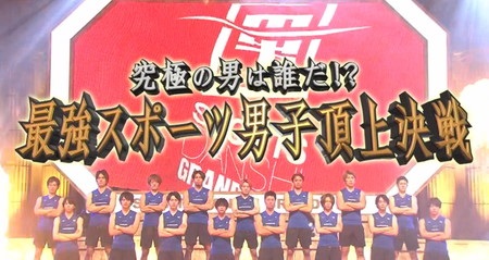 最強スポーツ男子頂上決戦2022 出演メンバーや結果まとめ スポダン優勝