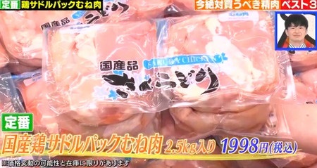 ソレダメ コストコマニアおすすめ新商品2022春 定番品 国産鶏サドルパックむね肉