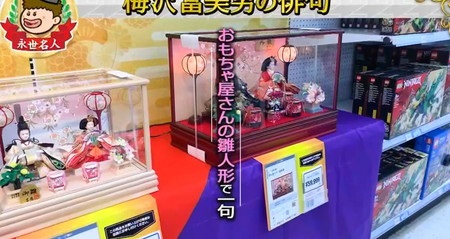 プレバト俳句 2022 梅沢富美男vs夏井先生 お題 おもちゃ屋さんの雛人形