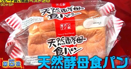 家事ヤロウ 業務スーパー買うべき商品ランキング 5位 天然酵母食パン