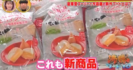 沸騰ワード コストコ 矢田亜希子が紹介した商品一覧 味噌漬け生カマンベール