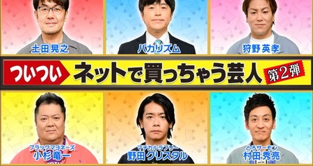 アメトーク ネットで買っちゃう芸人 土田 小杉 バカリズム 野田クリスタル 狩野買い物リスト