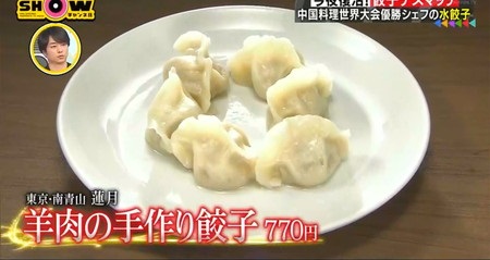 SHOWチャンネル ジャにのちゃんねるデスマッチ餃子一覧 蓮月 羊肉の手作り餃子