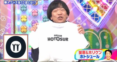 アメトーク ネットで買っちゃう芸人 土田 TシャツトリニティのおもしろTシャツ ホトシュール