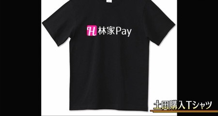 アメトーク ネットで買っちゃう芸人 土田 TシャツトリニティのおもしろTシャツ 林家Pay