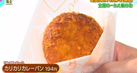 夜会 タカトシ＆錦鯉のローカルフード紹介 サンエトワール カレーパン