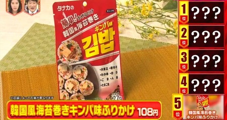 林修のニッポンドリル キャンドゥおすすめ食品ランキング 5位 韓国風海苔巻きキンパ味ふりかけ