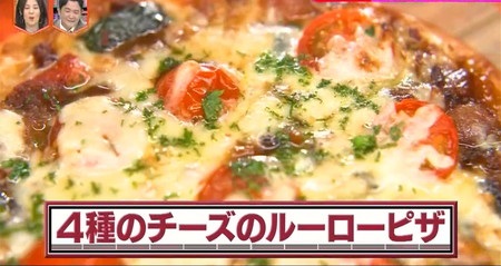 林修のニッポンドリル 無印レシピ バービーの4種のチーズのルーローピザの作り方