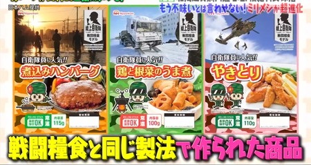マツコの知らない世界 自衛隊メシ一覧 ミリメシの一般向け日本ハム製品