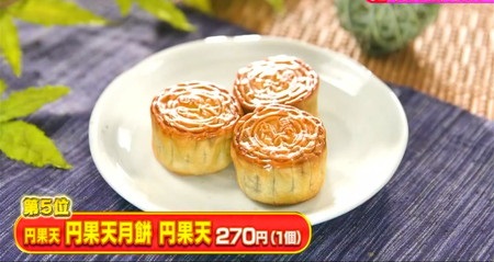 林修のニッポンドリル 伊勢丹ランキング 和菓子5位 円果天月餅