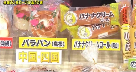 アメトーク 菓子パン芸人 中国四国ローカルパン