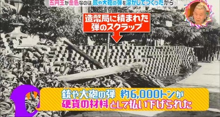 チコちゃん 五円玉 日中戦争終戦で余った銃や大砲の弾約6000トン