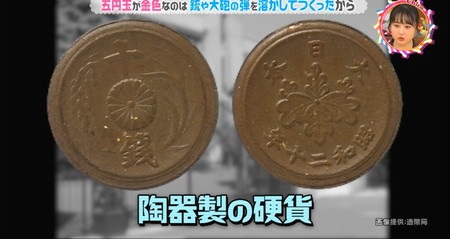 チコちゃん 五円玉 昭和20年の陶器製の硬貨