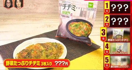 林修のニッポンドリル 業務スーパーランキング 3位 野菜たっぷりチヂミ