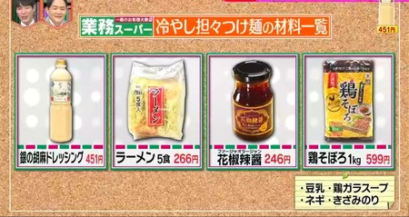 林修のニッポンドリル 業務田スー子レシピ 冷やし坦々つけ麺 材料一覧