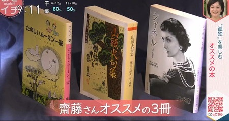 あさイチ 孤独感を感じた時のおすすめ本紹介 ムーミン 山頭火 シャネル