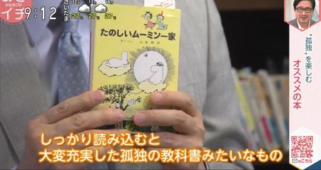 あさイチ 孤独感を感じた時のおすすめ本紹介 ムーミン 山頭火 シャネル