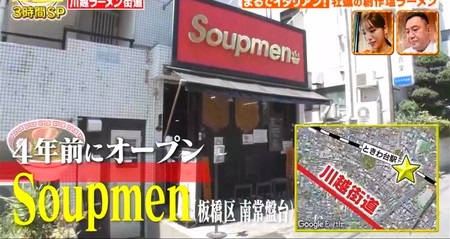 帰れま10 川越街道のラーメン店ランキング結果 4位 Soupmen