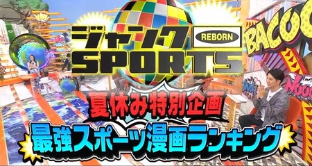 ジャンクスポーツ スポーツ漫画ランキング一覧 1位～30位まで