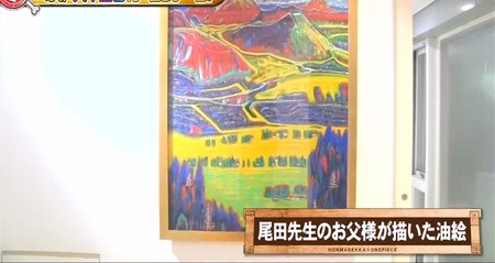 ホンマでっか ワンピース尾田栄一郎先生の自宅を3年ぶり訪問 父の油絵