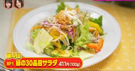 池袋東武デパ地下惣菜ランキング4位 RF1 緑の30品目サラダ 林修のニッポンドリル
