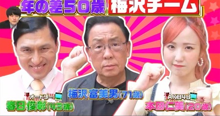 行列ゲット対決旅 都電荒川線の出演者 梅沢チーム