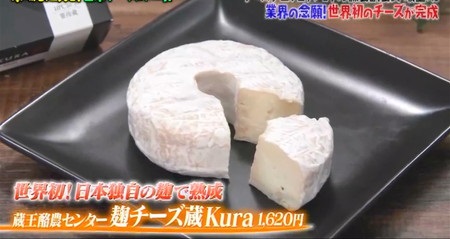 マツコの知らない世界 チーズ一覧 蔵王酪農センター 麹チーズ蔵Kura