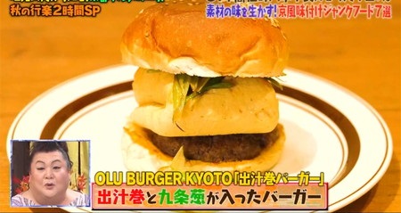 マツコの知らない世界 京風ハンバーガー OLU BURGER KYOTO