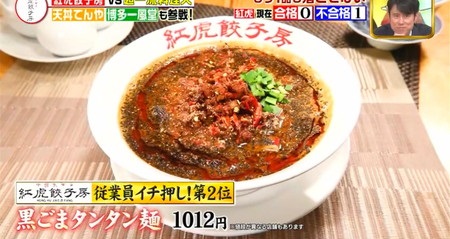ジョブチューン紅虎餃子房ランキング2位 黒ごまタンタン麺