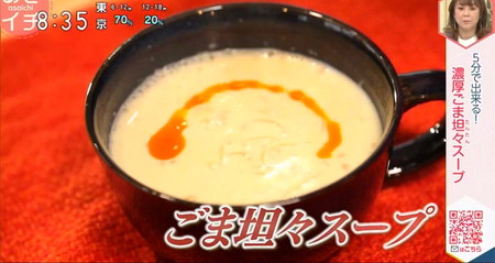 あさイチ 汁物レシピ ごま坦々スープ