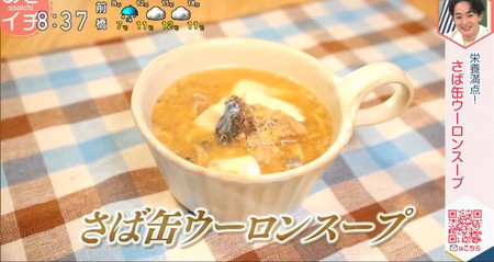 あさイチ 汁物レシピ サバ缶ウーロン茶スープ
