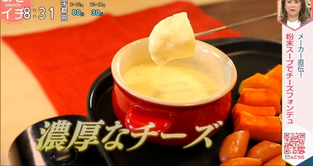 あさイチ 汁物レシピ 粉末スープチーズフォンデュ