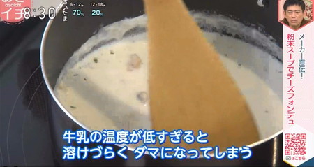 あさイチ 汁物レシピ 粉末スープチーズフォンデュはクラムチャウダーで簡単に