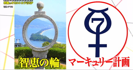 やりすぎ都市伝説2022冬 天橋立智恵の輪とマーキュリー計画ロゴは似ている？