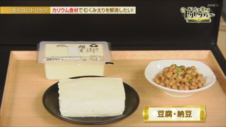 トリセツショー むくみの原因と対策 カリウムが多い食べ物 豆腐や納豆