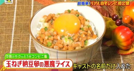 夜会 簡単おつまみ1分レシピ 中島健人の自宅メシ 玉ねぎ納豆卵の悪魔ライス