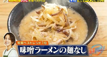 家事ヤロウ 和田明日香レシピ2022ランキング1位 味噌ラーメンの麺なし