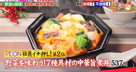 ジョブチューン イオン総菜ランキング2023 2位 中華丼