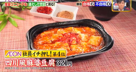 ジョブチューン イオン総菜ランキング2023 4位 麻婆豆腐