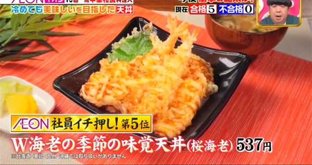 ジョブチューン イオン総菜ランキング2023 5位 季節の天丼